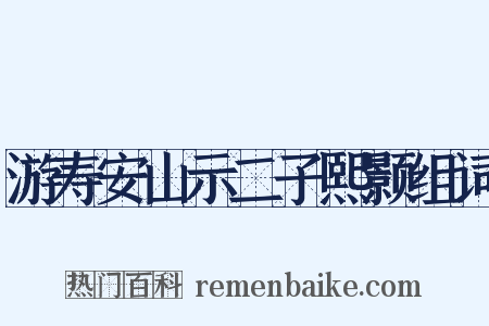 游寿安山示二子熙颢组词是什么意思的图片